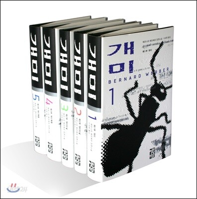 개미  양장판  1-5완결 