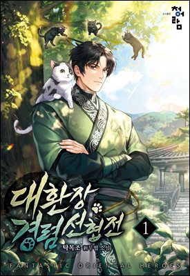 대환장 경렴 선협전