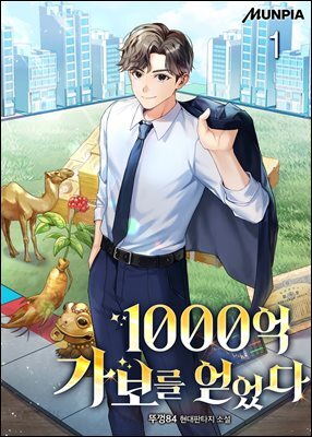 1000억 가보를 얻었다