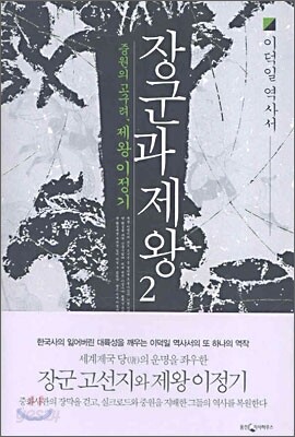 장군과 제왕 1-2완결   이덕일 