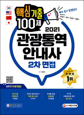 2021 관광통역안내사 2차 면접 핵심기출 100제