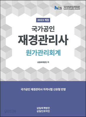 2023 재경관리사 원가관리회계