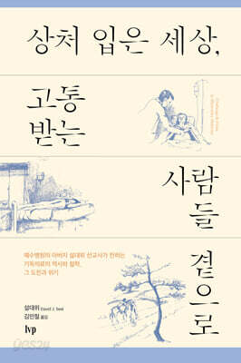 상처 입은 세상, 고통받는 사람들 곁으로