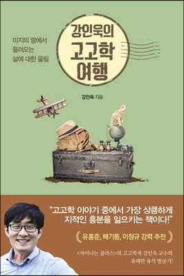 강인욱의 고고학 여행