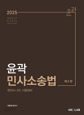 2025 윤곽 민사소송법
