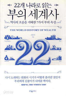 22개 나라로 읽는 부의 세계사
