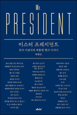 미스터 프레지던트