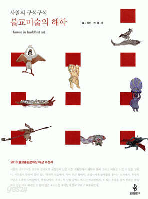 불교미술의 해학