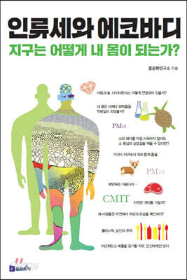 인류세와 에코바디