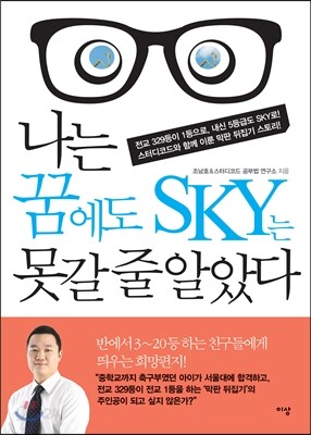 나는 꿈에도 SKY는 못갈 줄 알았다
