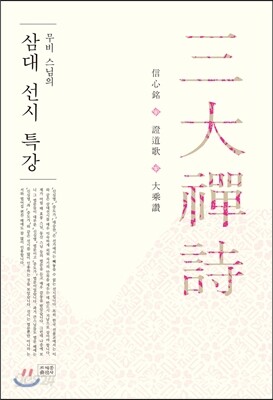 무비 스님의 삼대 선시 특강
