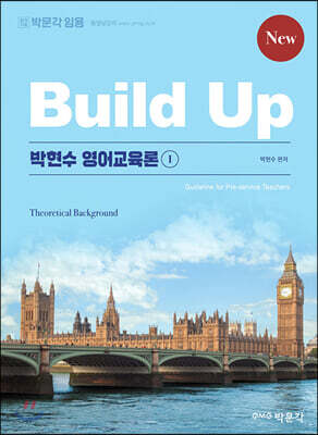 New Build-up 박현수 영어교육론 1