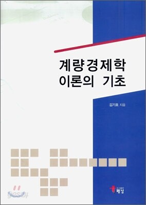계량 경제학 이론의 기초