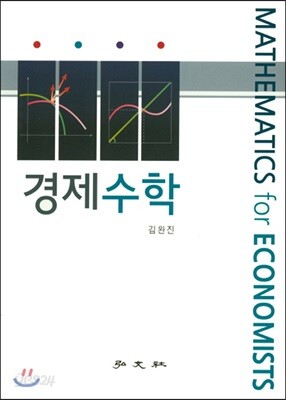 경제수학