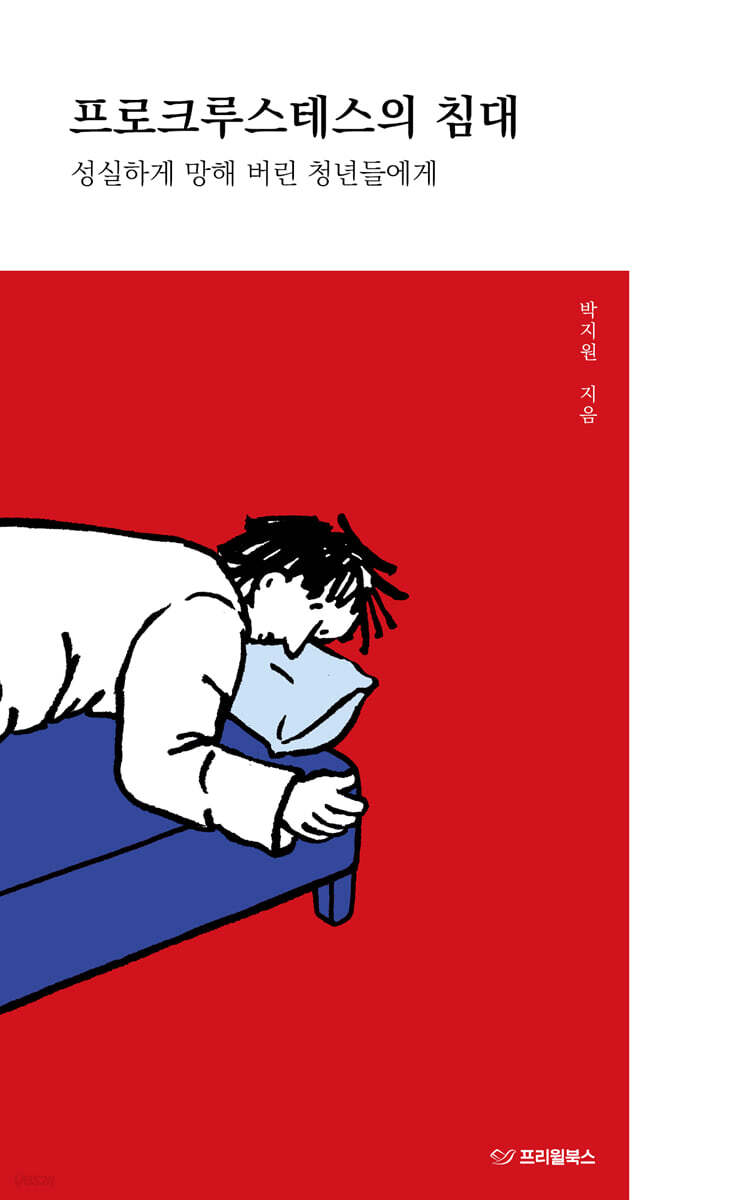 프로크루스테스의 침대 : 성실하게 망해 버린 청년들에게