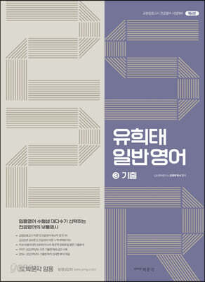 유희태 전공영어 일반영어 3 기출