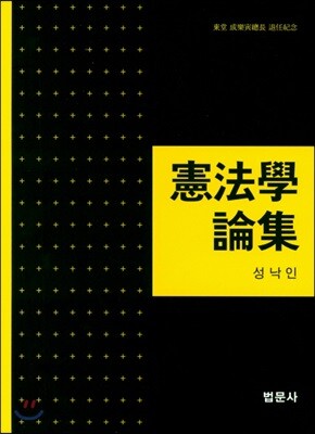 헌법학 논집