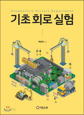 기초 회로 실험