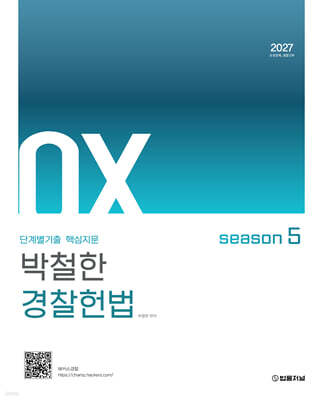 2027 단계별기출 핵심지문 박철한 경찰헌법 OX 시즌5 — 법률저널 책 표지