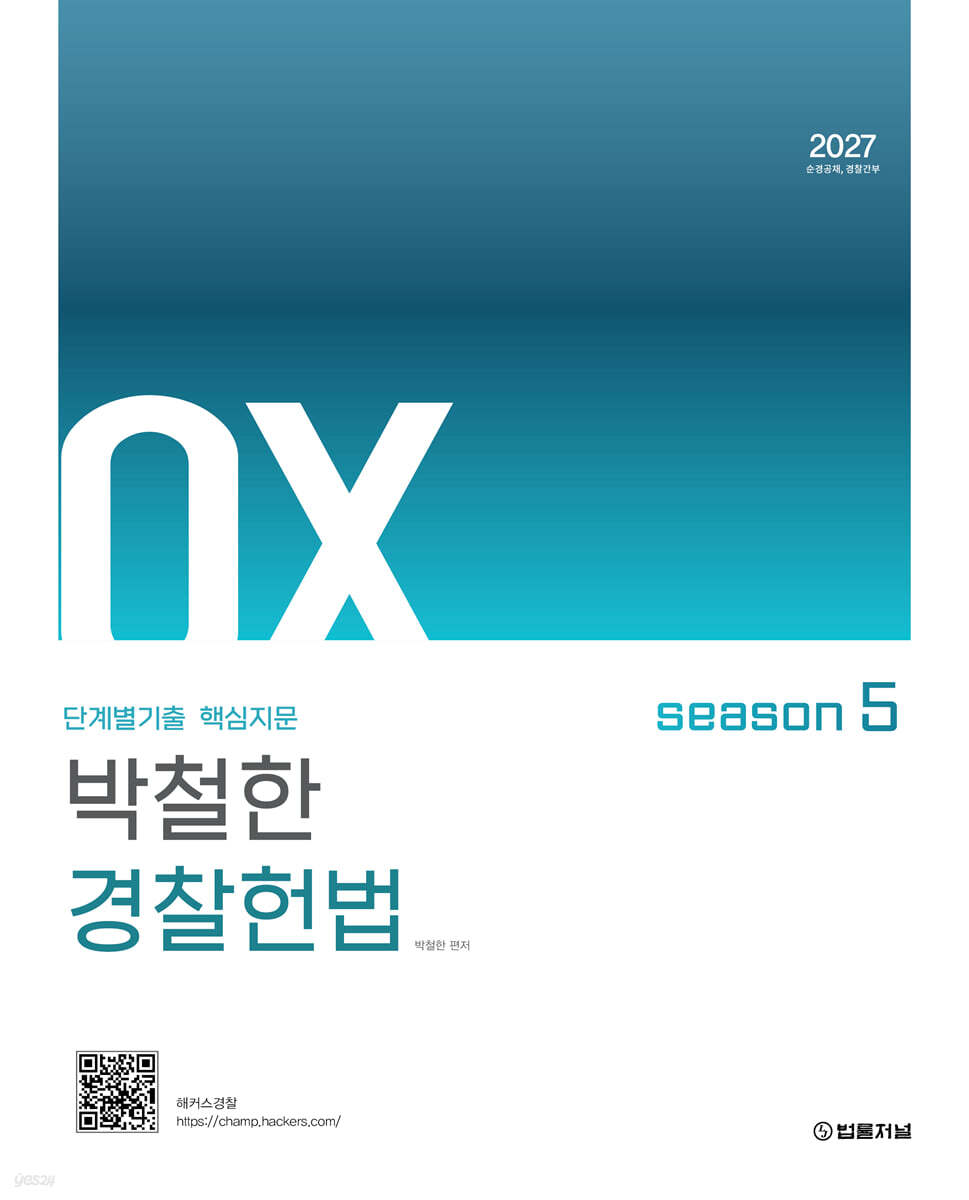 2027 단계별기출 핵심지문 박철한 경찰헌법 OX 시즌5