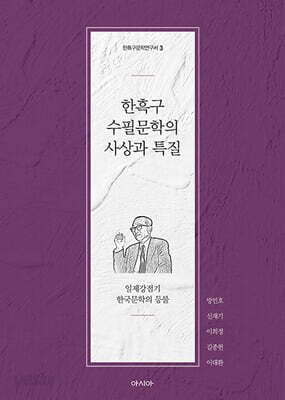 한흑구 수필문학의 사상과 특질