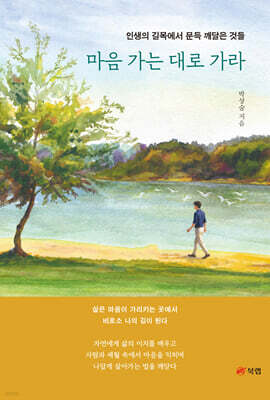 마음 가는 대로 가라 표지