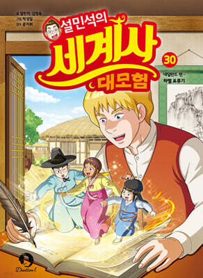 설민석의 세계사 대모험 30 — 단꿈아이 책 표지