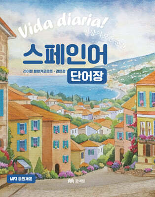 일상의 모든 순간, 스페인어 단어장