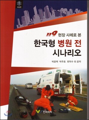 119 현장 사례로 본 한국형 병원 전 시나리오 외상편