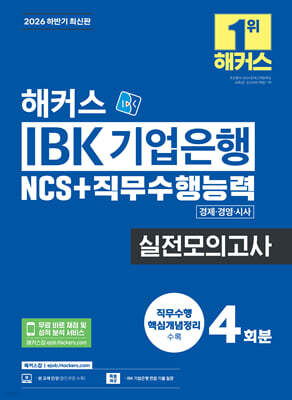 2026 하반기 해커스 IBK 기업은행 NCS+직무수행능력 실전모의고사 4회분