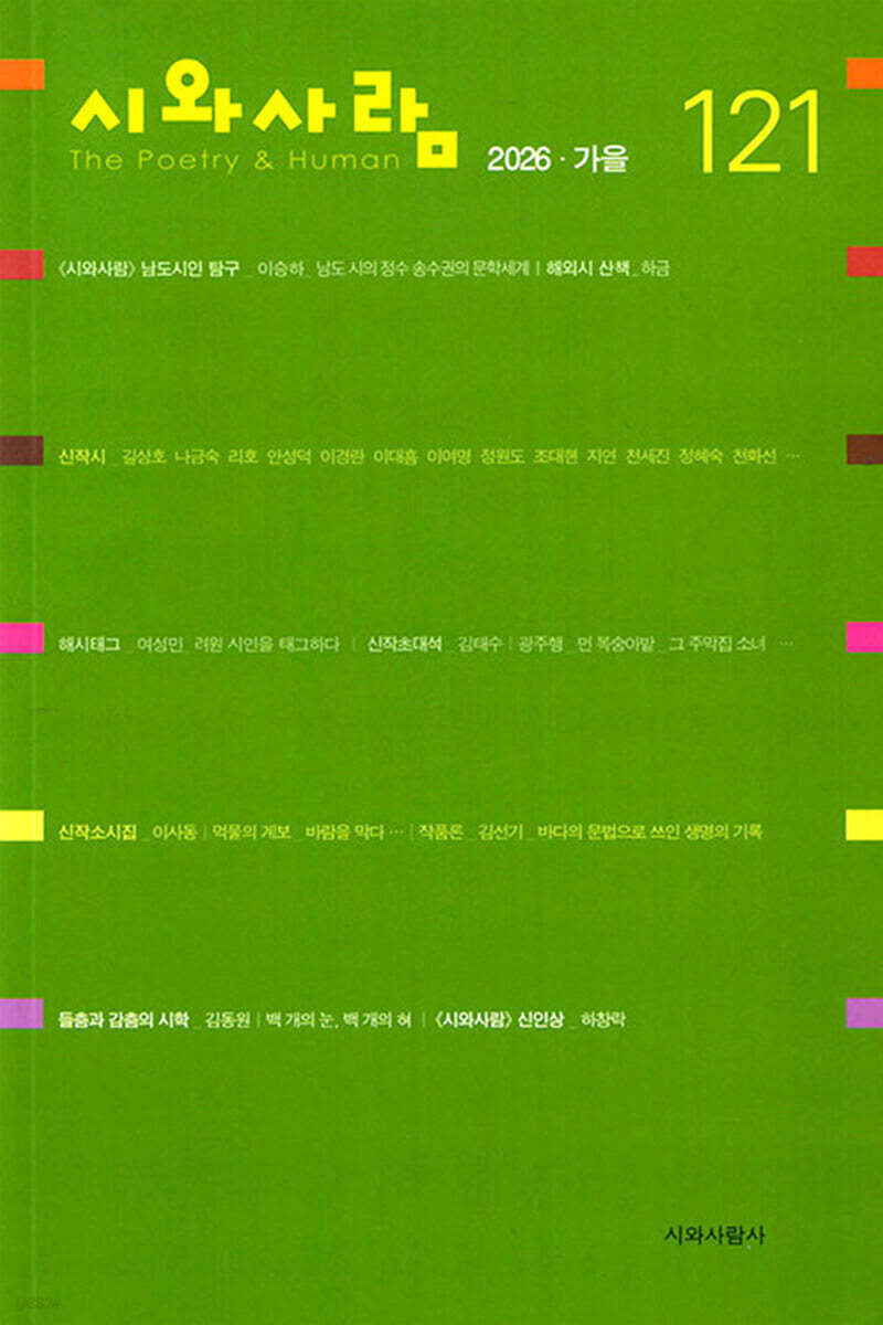 시와 사람 (계간) : 가을 [2026]
