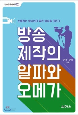 방송 제작의 알파와 오메가