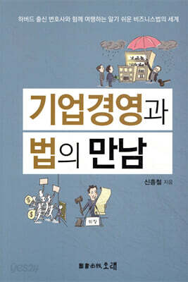 기업경영과 법의 만남