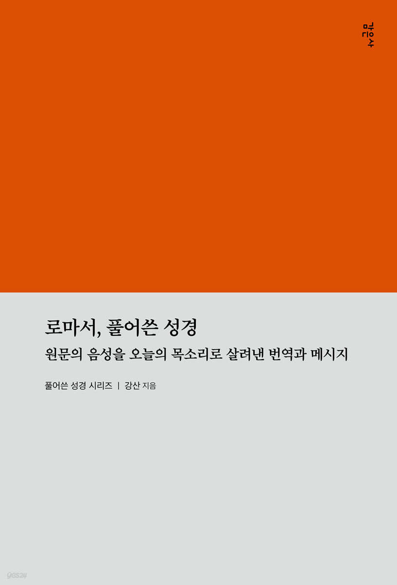 로마서, 풀어쓴 성경