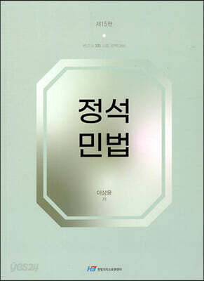 정석 민법