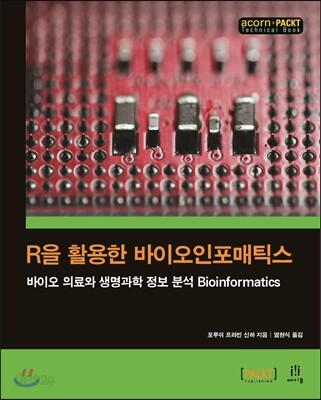 R을 활용한 바이오인포매틱스
