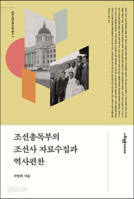 조선총독부의 조선사 자료수집과 역사편찬