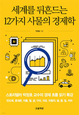 세계를 뒤흔드는 12가지 사물의 경제학 — 초봄책방 책 표지