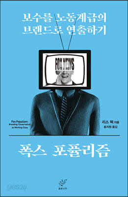 폭스 포퓰리즘