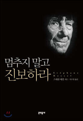 멈추지 말고 진보하라