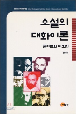 소설의 대화이론