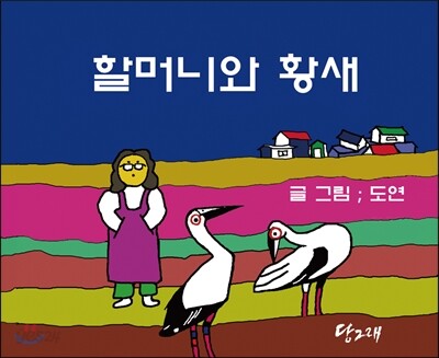 할머니와 황새