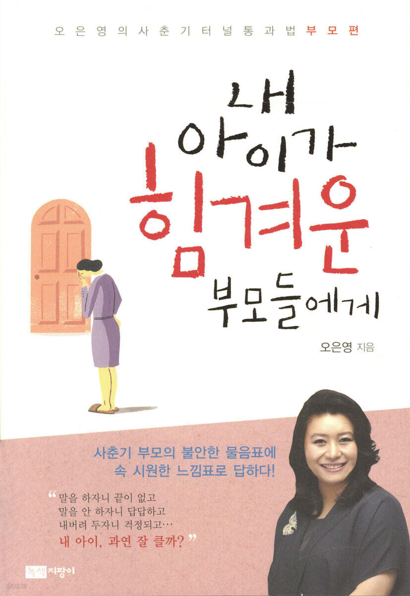 내 아이가 힘겨운 부모들에게