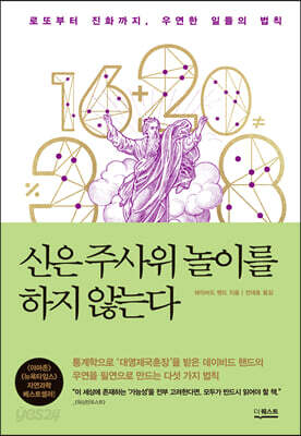 신은 주사위 놀이를 하지 않는다
