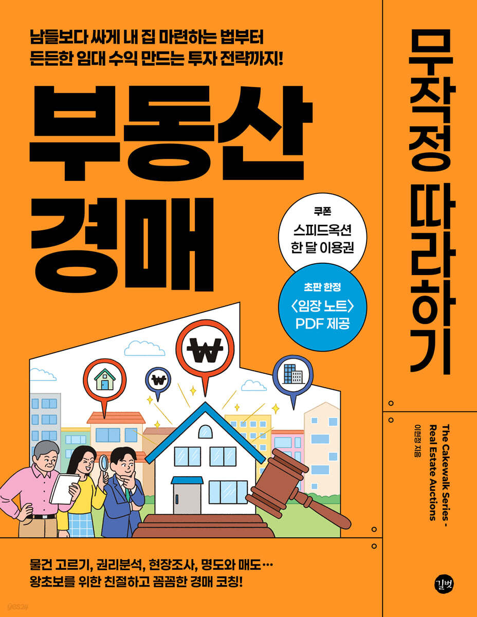 부동산 경매 무작정 따라하기
