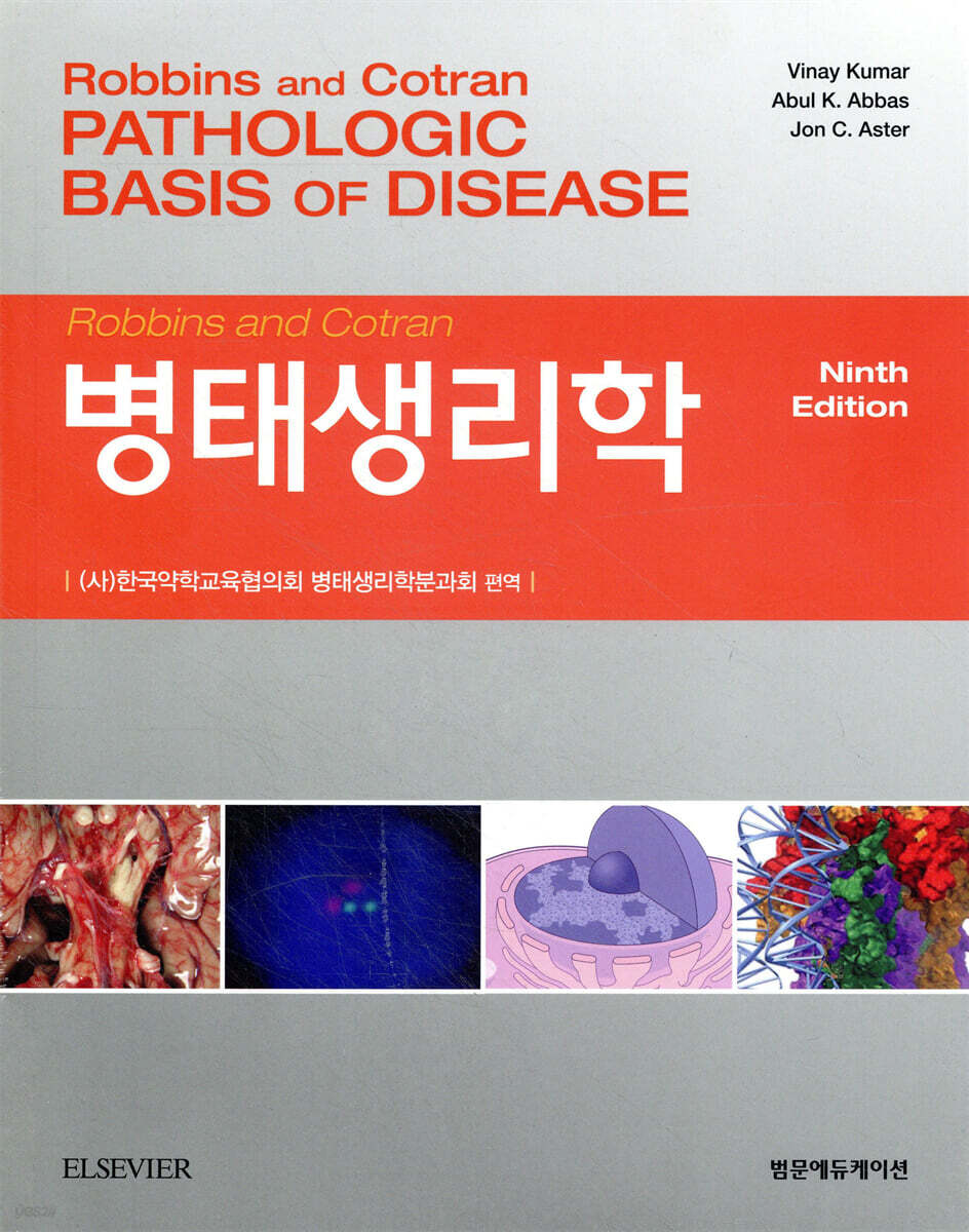 Robbins and Cotran 병태생리학