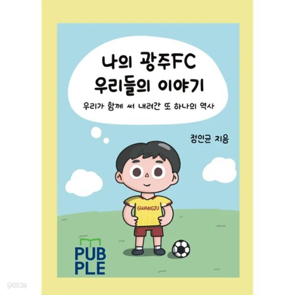 나의 광주fc 우리들의 이야기