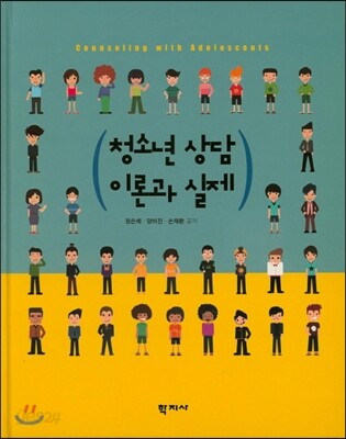 청소년 상담이론과 실제