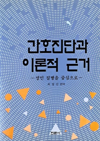 간호 진단과 이론적 근거