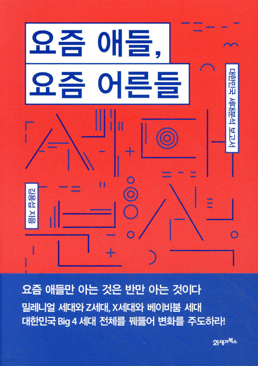 요즘 애들, 요즘 어른들